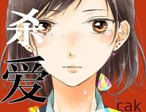 恶婴 漫画封面